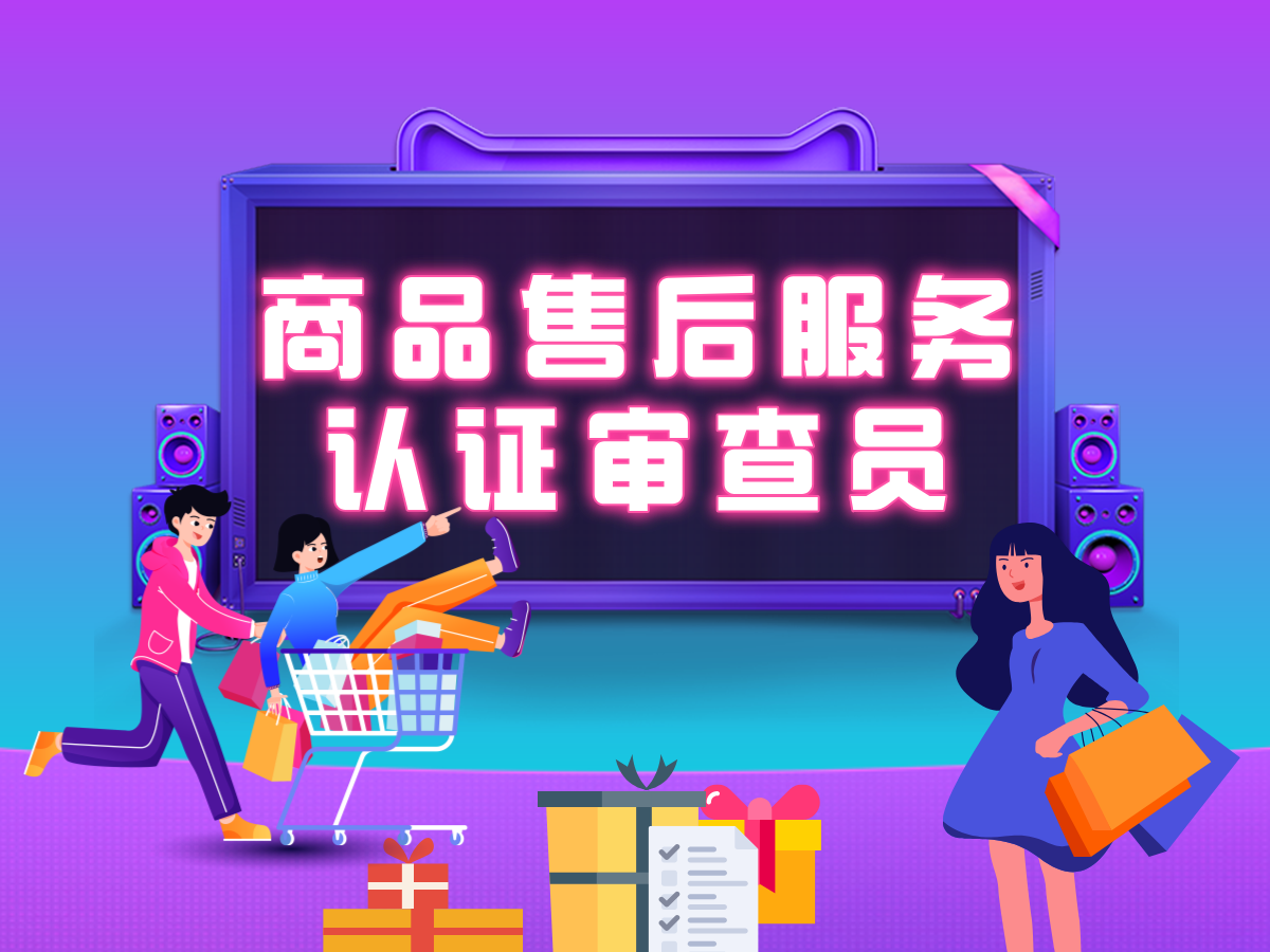 关于9月5-6日举办“商品售后服务认证审查员专业知识培训”的通知配图