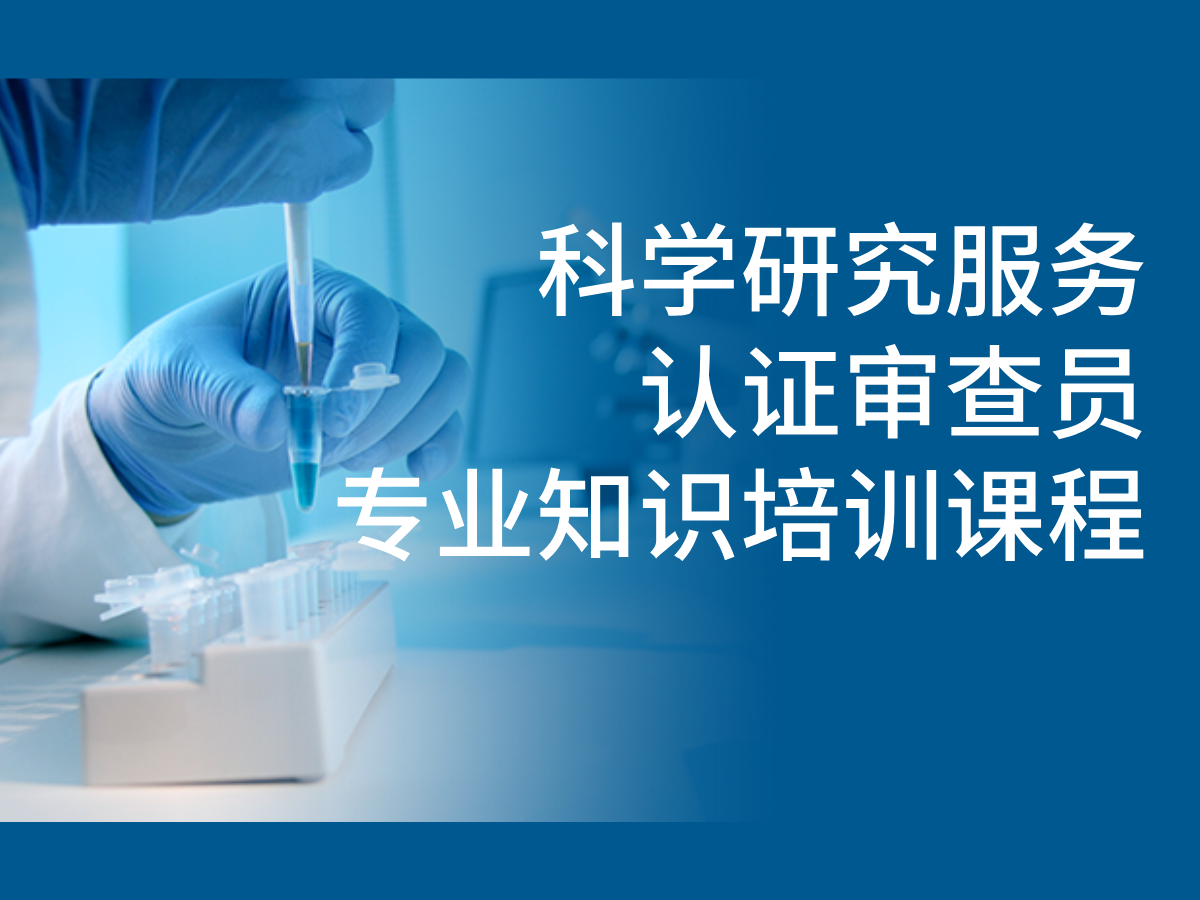 关于9月14-15日举办“科学研究服务(研究和开发服务；专业、科学和技术服务；其他专业、科学和技术服务)认证审查员专业知识培训”的通知配图