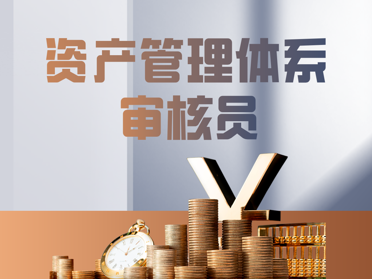 关于9月12-13日举办“资产管理体系审核员培训课程”的通知配图