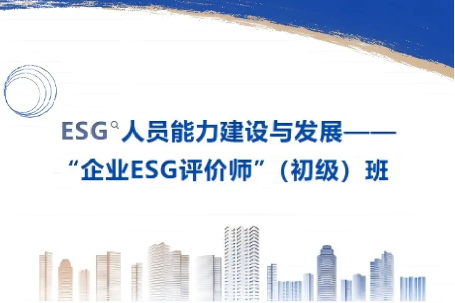 关于10月31日-11月1日在南京举办“企业ESG评价师专业知识培训”的通知配图