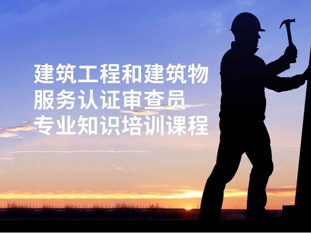 关于9月7-8日举办“建筑工程和建筑物服务认证审查员专业知识培训课程”的通知配图