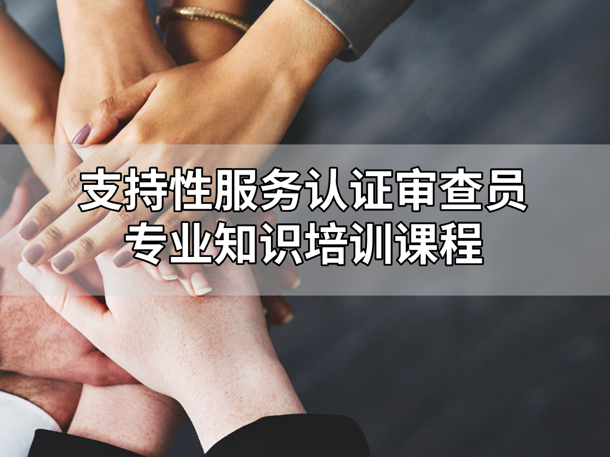 关于9月23-24日举办“支持性服务认证审查员专业知识培训课程”的通知配图