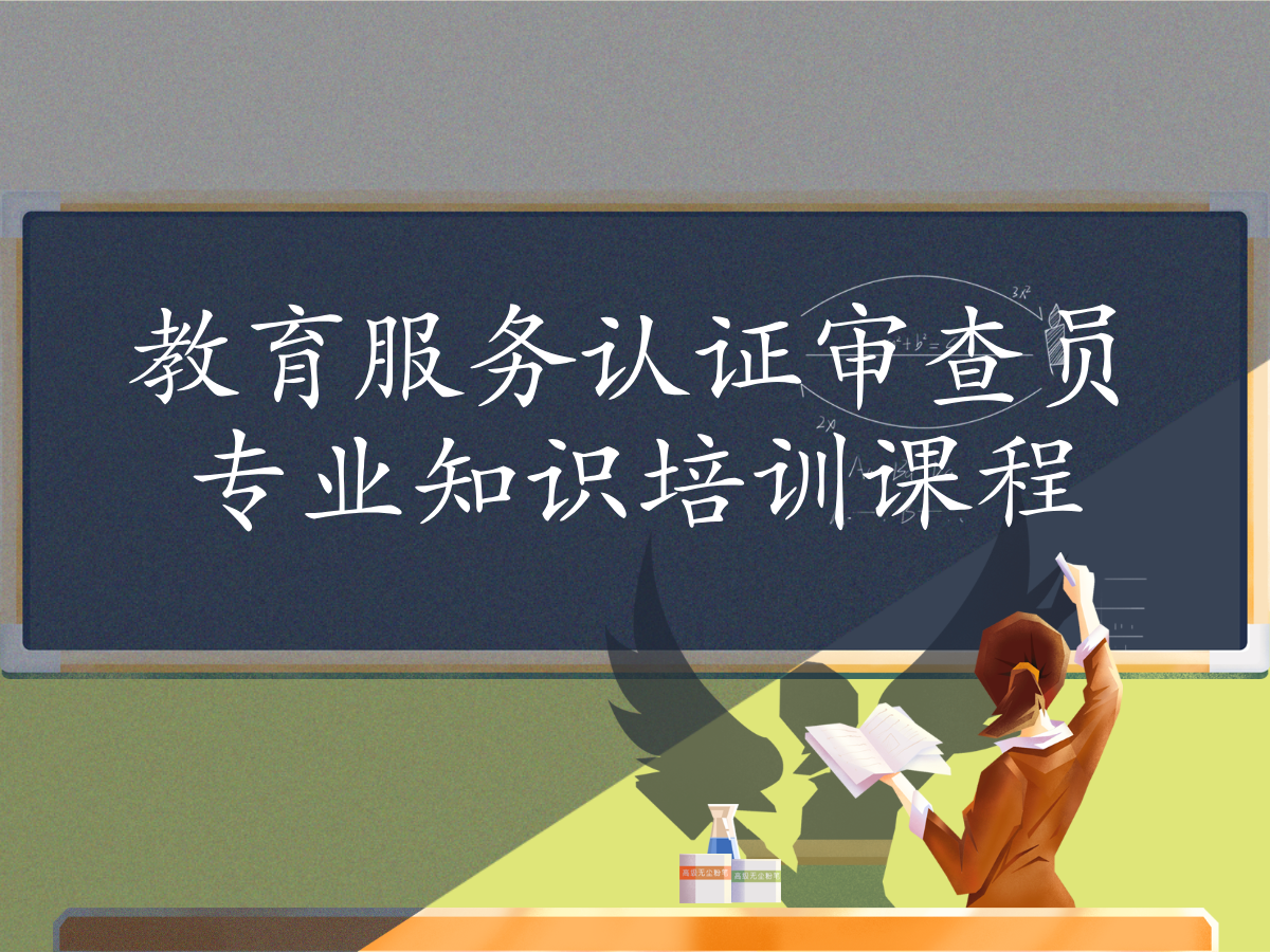 关于举办9月17-18日“教育服务认证审查员专业知识培训课程”的通知配图